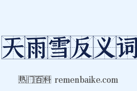 天雨雪反义词是什么意思的图片